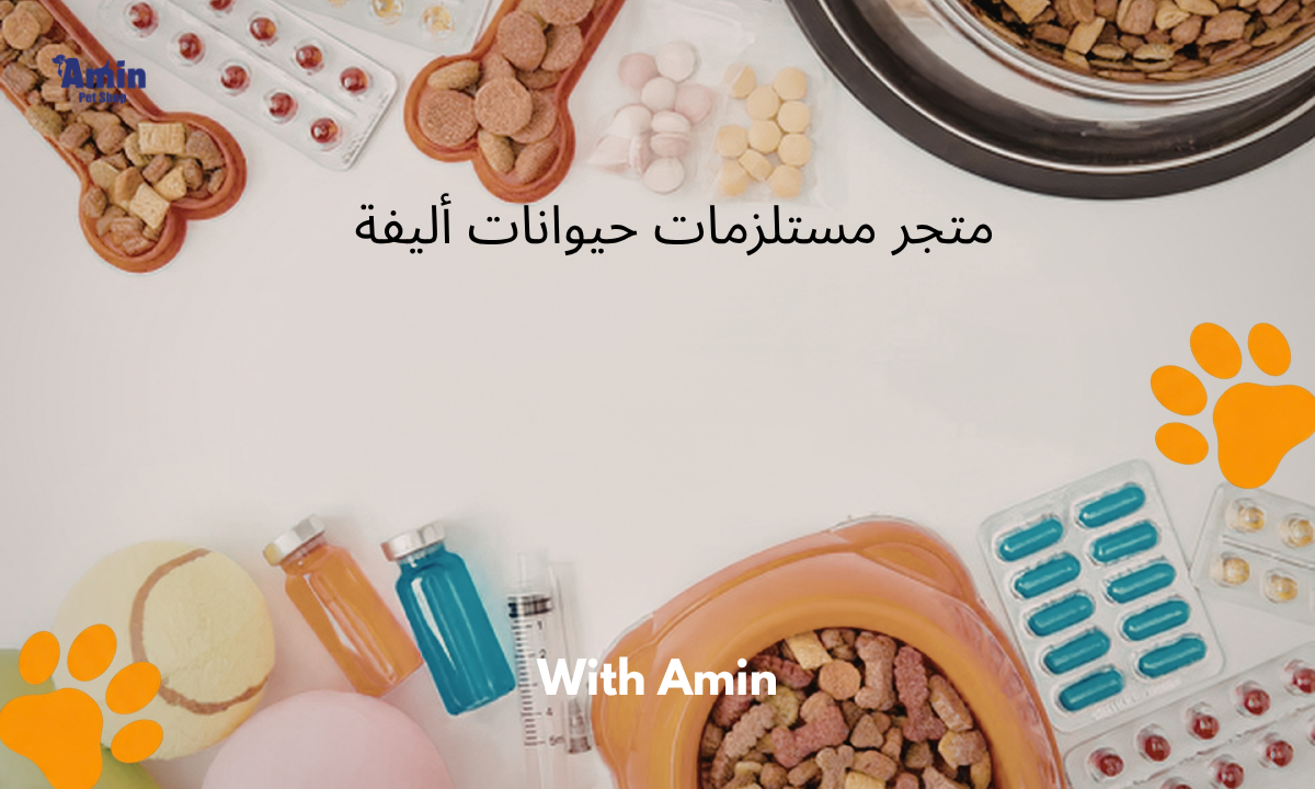 متجر مستلزمات حيوانات أليفة: كيف تجد العناية المناسبة لحيوانك الأليف بسهولة