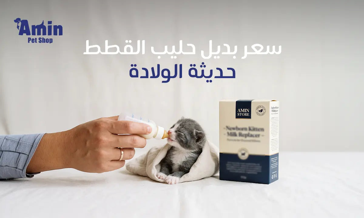 سعر بديل حليب القطط حديثة الولادة