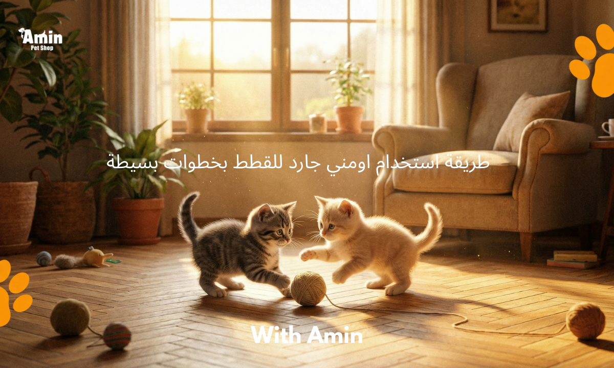 طريقة استخدام اومني جارد للقطط بخطوات بسيطة