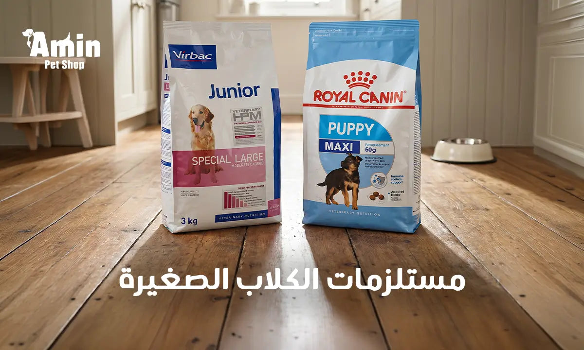 مستلزمات الكلاب الصغيرة